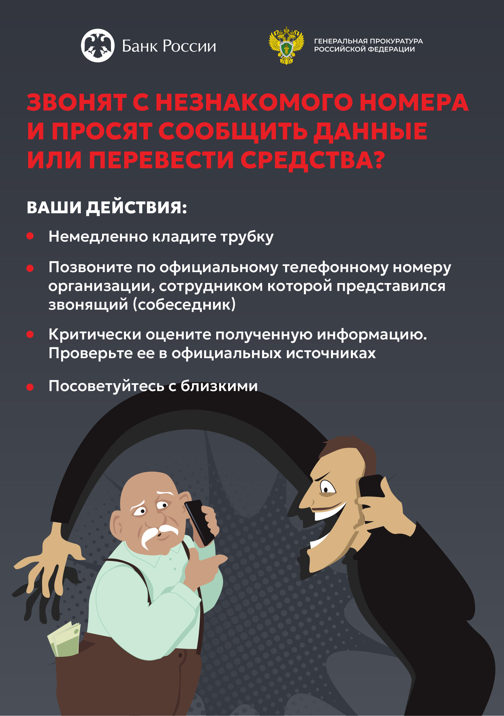 Звонят с незнакомого номера и просят сообщить им данные?